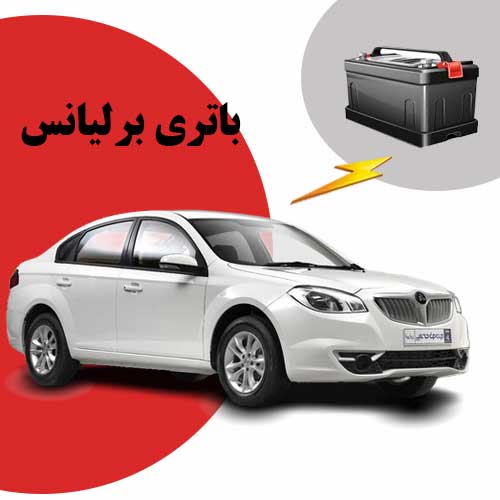 نمایندگی فروش باتری برلیانس در یزد