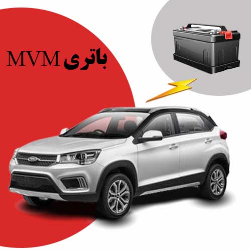 نمایندگی فروش باتری mvm در یزد