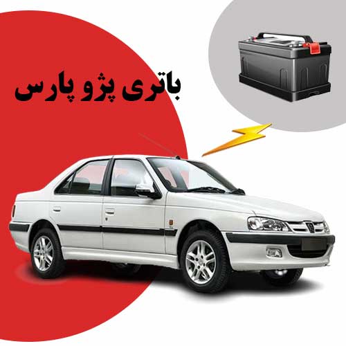 نمایندگی فروش باتری پژو پارس در یزد