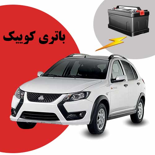 نمایندگی فروش باتری کوییک در یزد