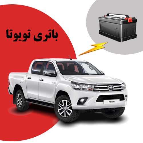 نمایندگی فروش باتری toyota در یزد